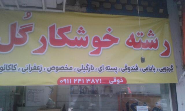 رشته و خوشکار گل