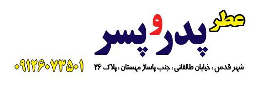 عطر پدر و پسر