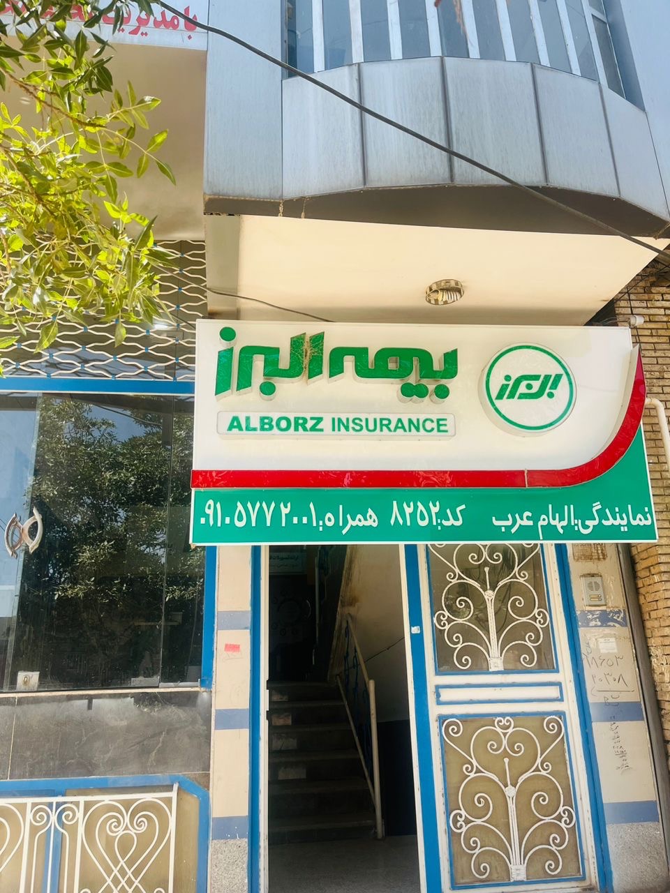 بیمه البرز نمایندگی الهام عرب کد8252