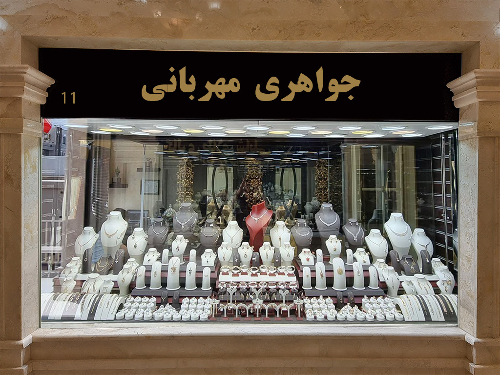 گالری طلا و جواهر مهربانی