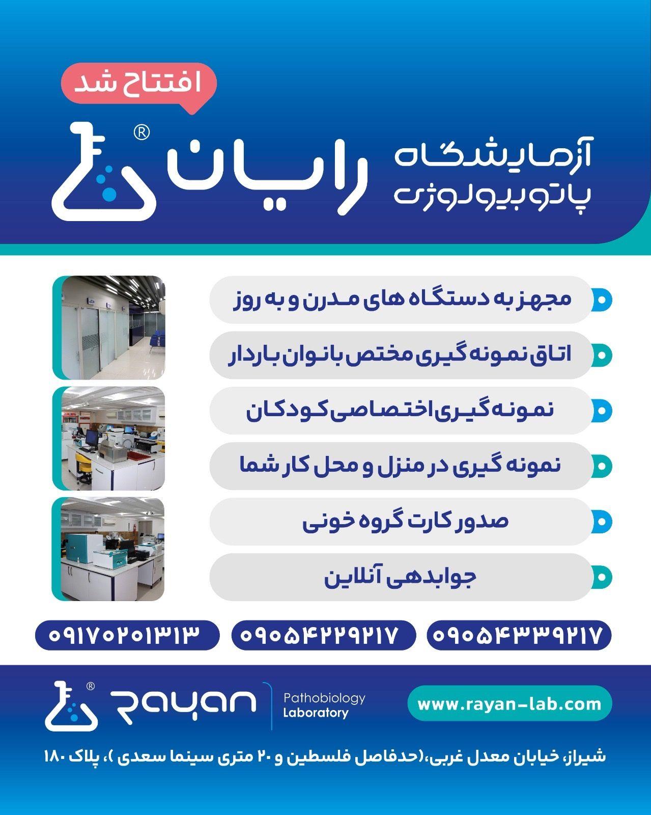 آزمایشگاه پاتوبیولوژی رایان