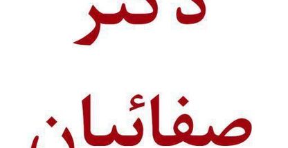 درمانگاه شبانه روزی دکتر صفائیان