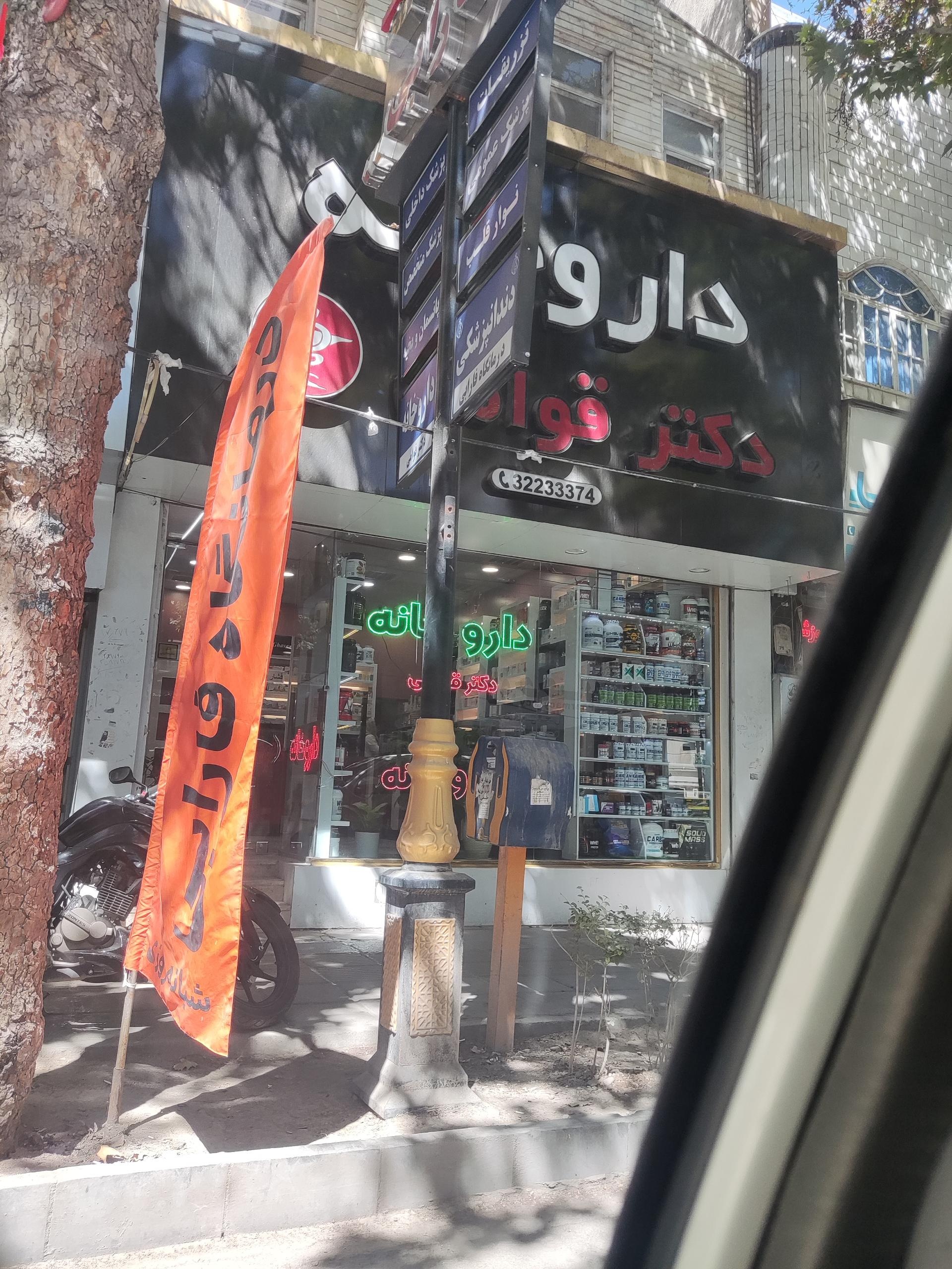 داروخانه دکتر امانی