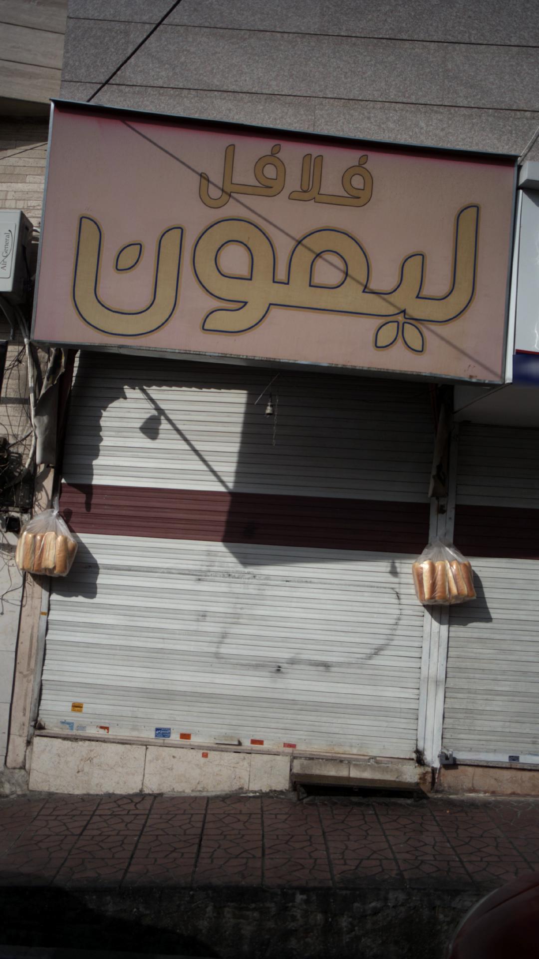 فلافل لیمون