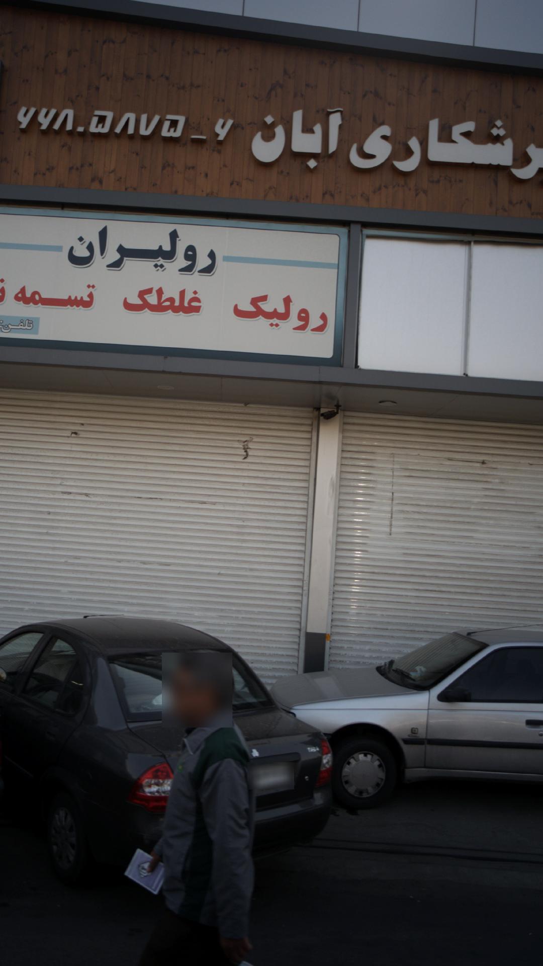 دفتر برشکاری آبان