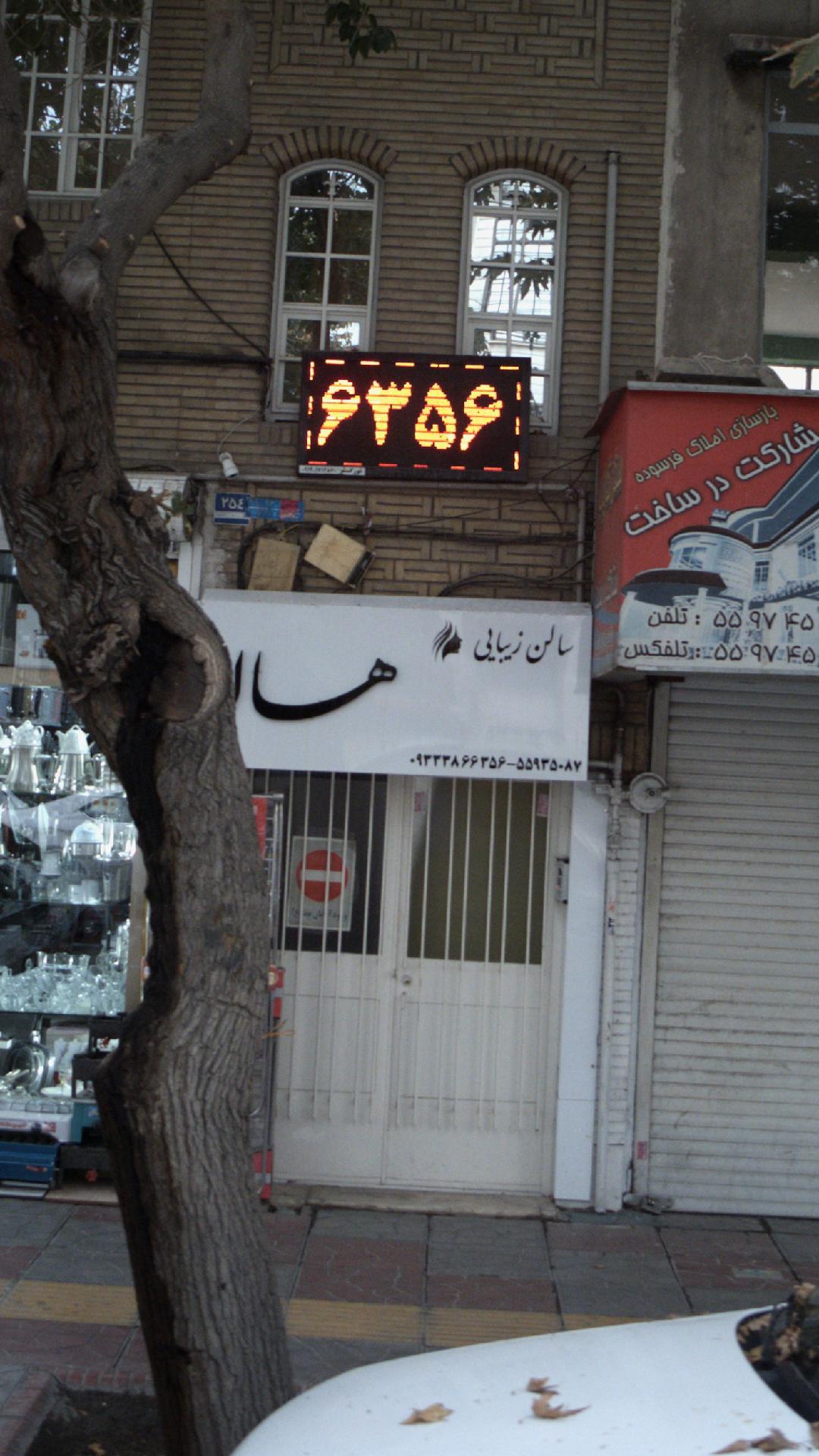 سالن زیبایی و عروس سرای بانو فیاض