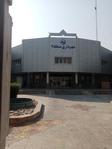 شهرداری منطقه ۳ اهواز