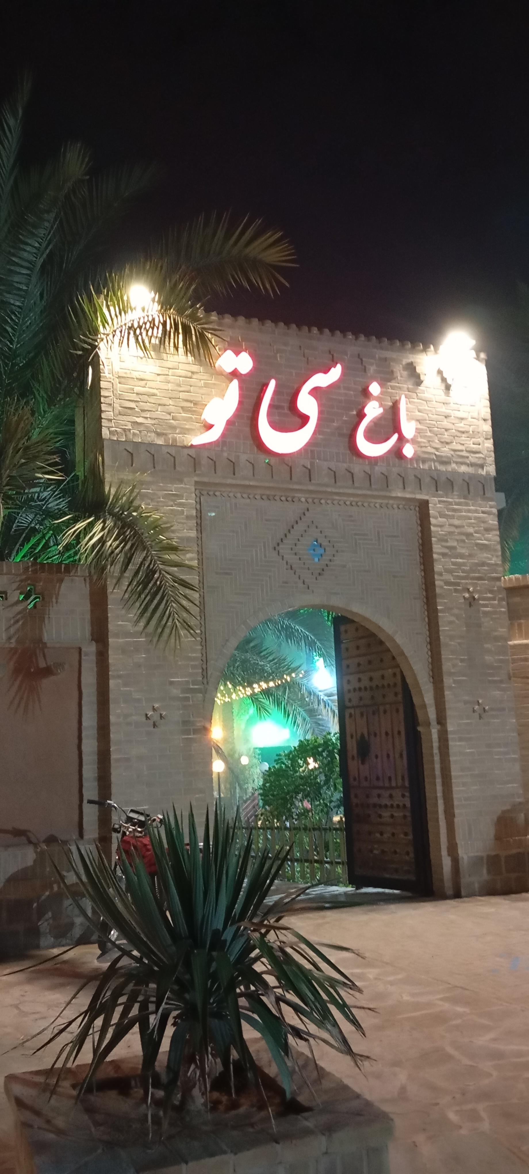 باغ رستوران سی تو (باغشا)