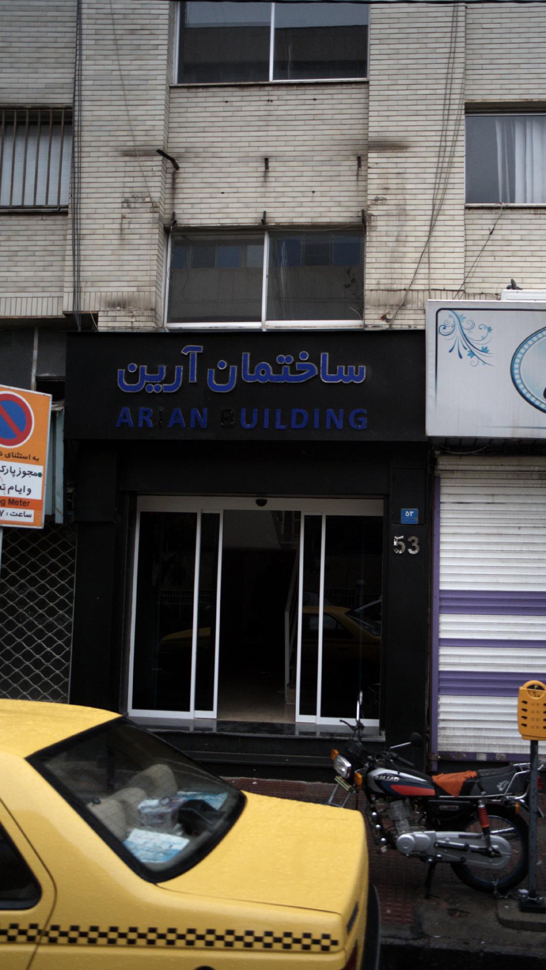 ساختمان آرین