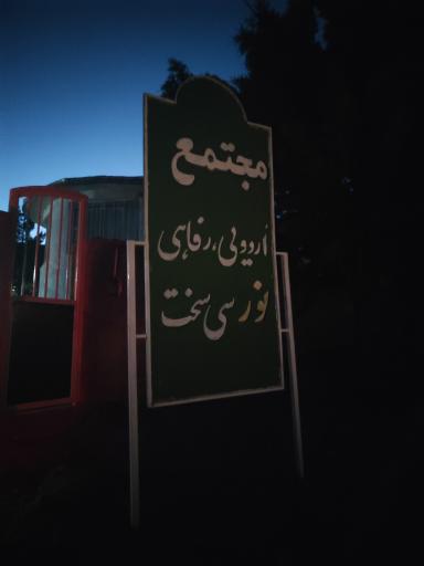 اردوگاه نور