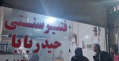 فتیرسنتی حیدربابا