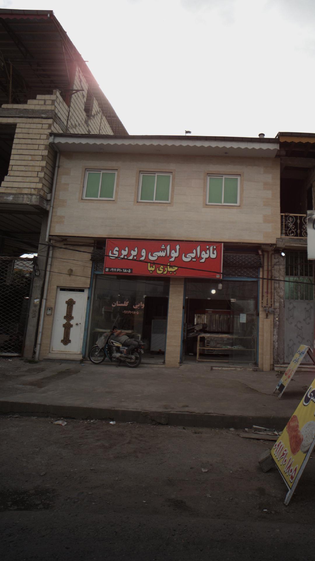 نانوایی لواشی و بربری جباری نیا