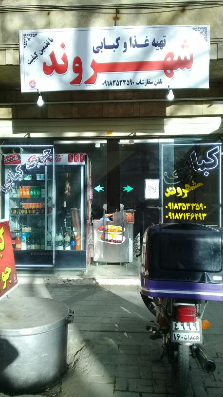 تهیه غذا و کبابی شهروند