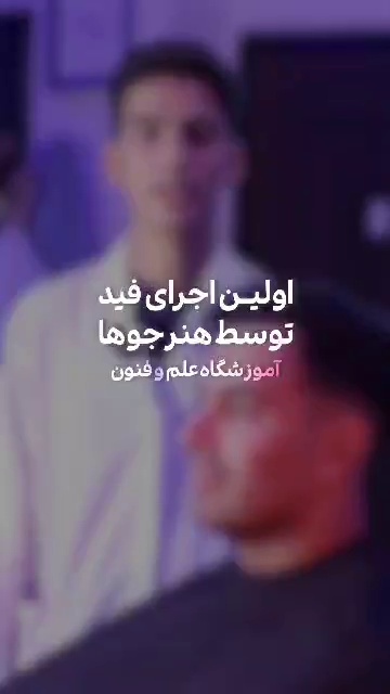 آموزشگاه آرایشگری امید همایی