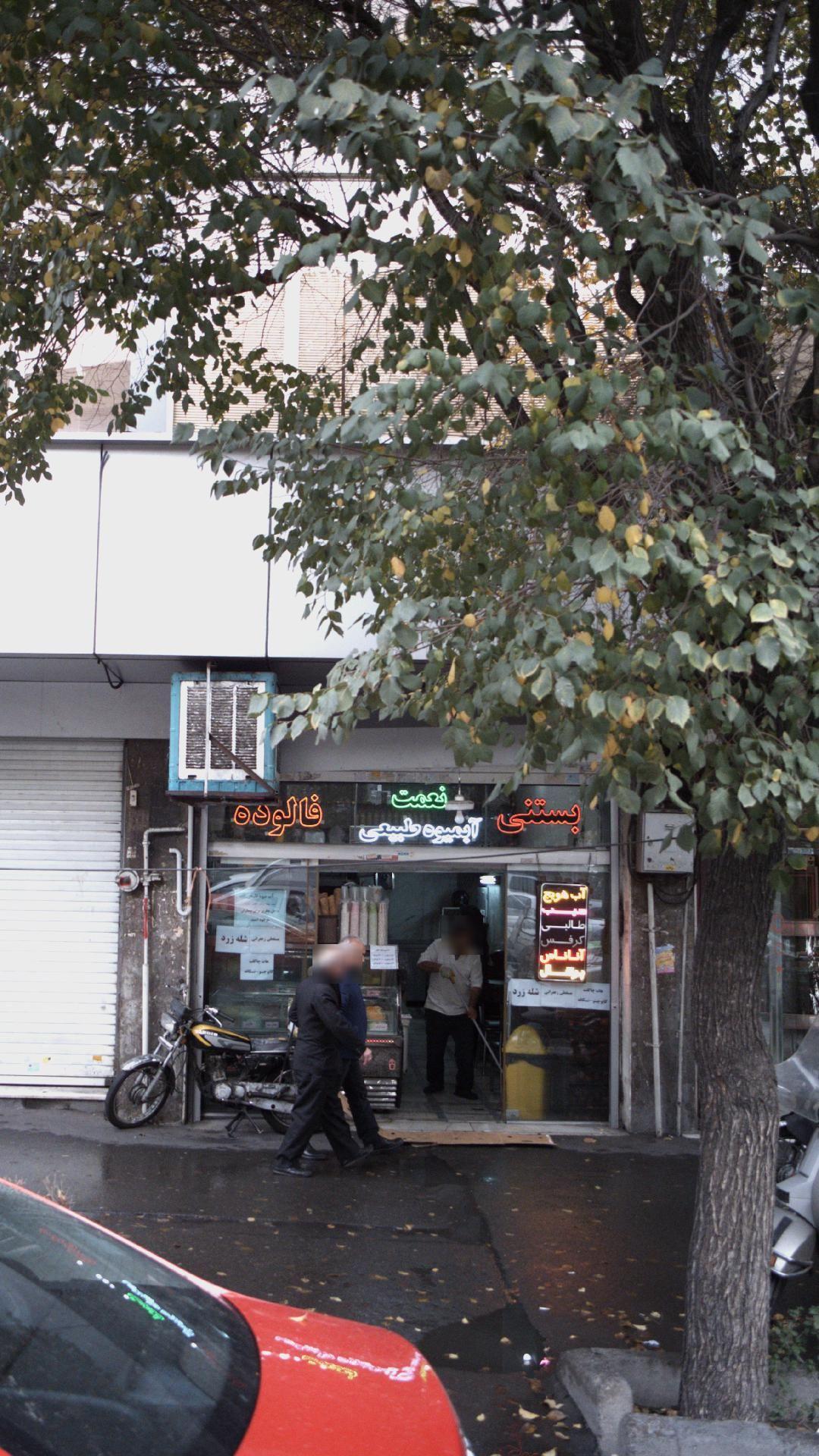 بستنی نعمت شعبه فاطمی