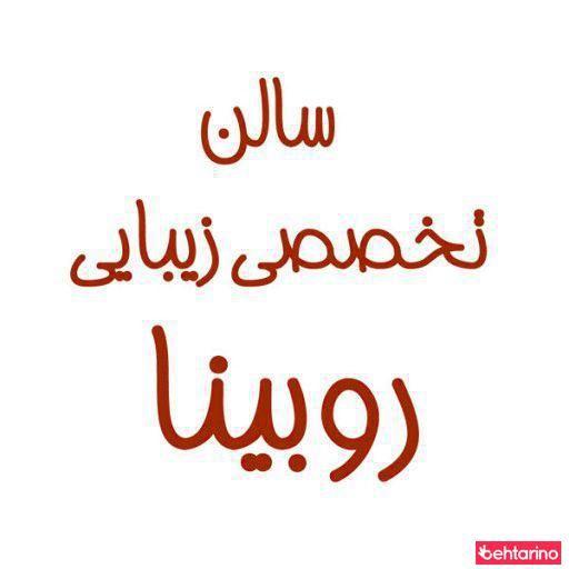 سالن تخصصی روبینا