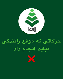 اموزشگاه  رانندگی کاج