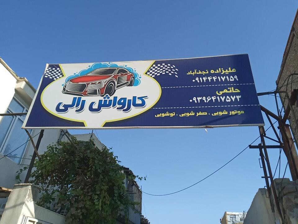 کارواش صدرا