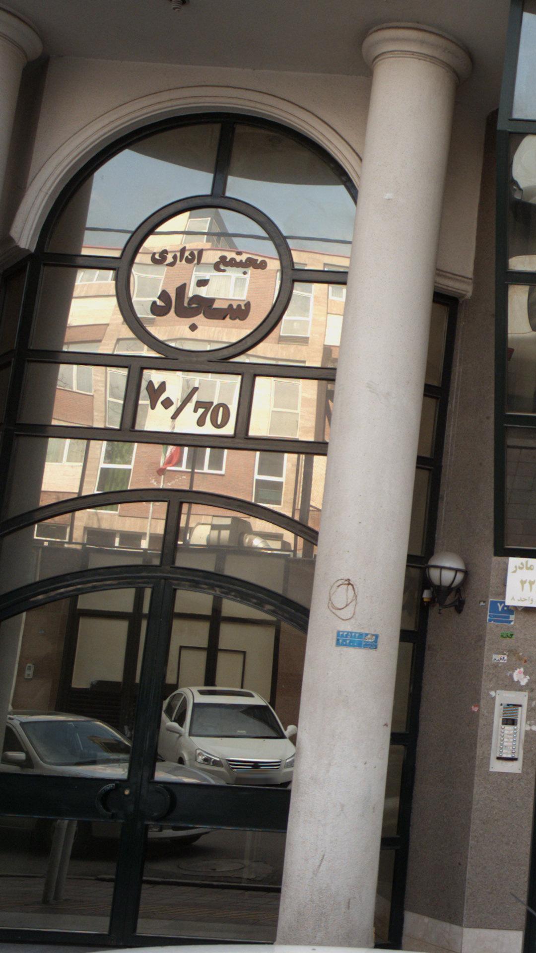 مجتمع اداری سجّاد