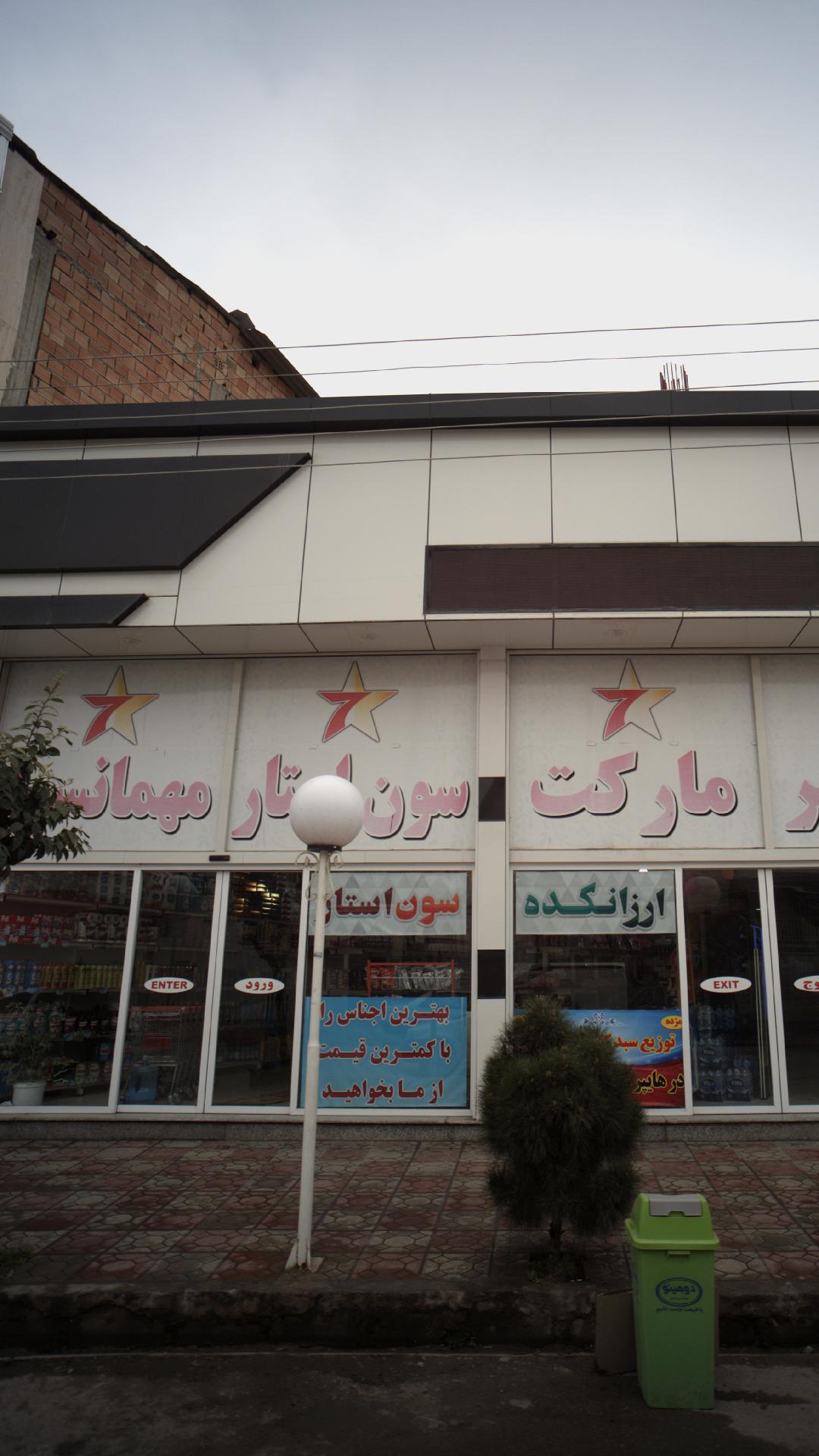 هایپر مارکت ۷Star