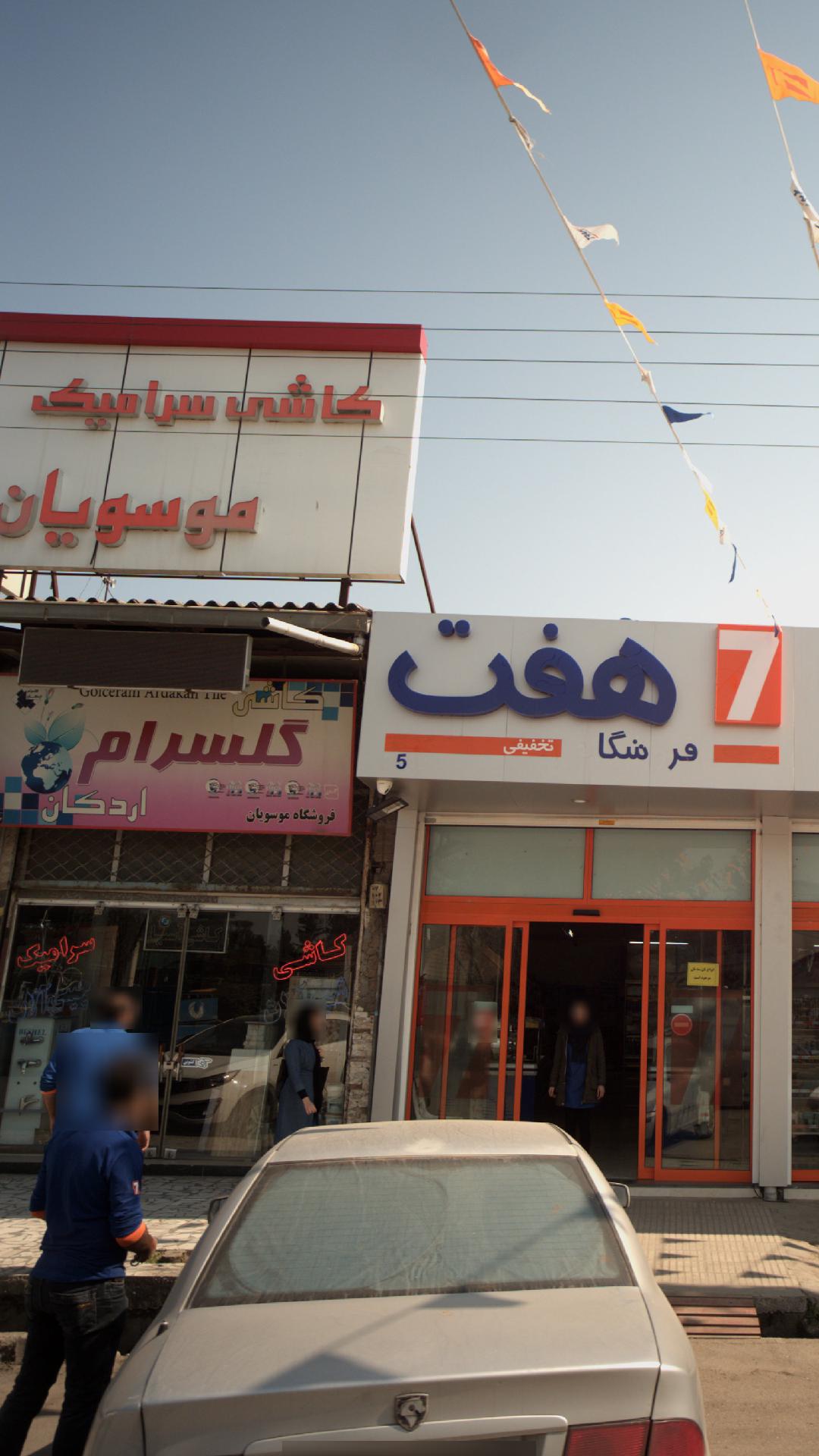 کاشی و سرامیک موسویان