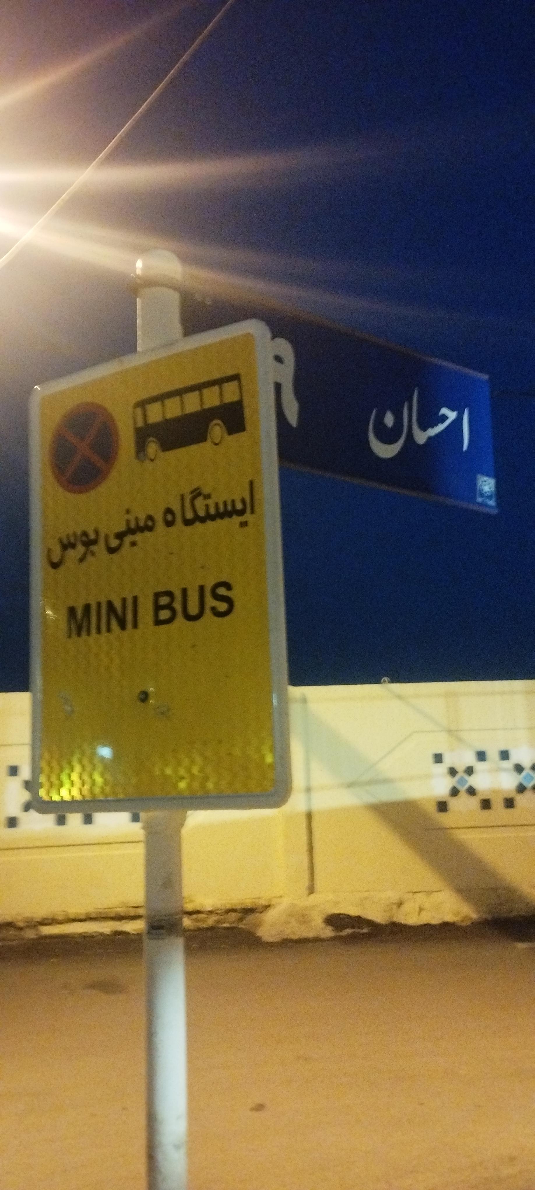 ایستگاه اتوبوس آتش نشانی