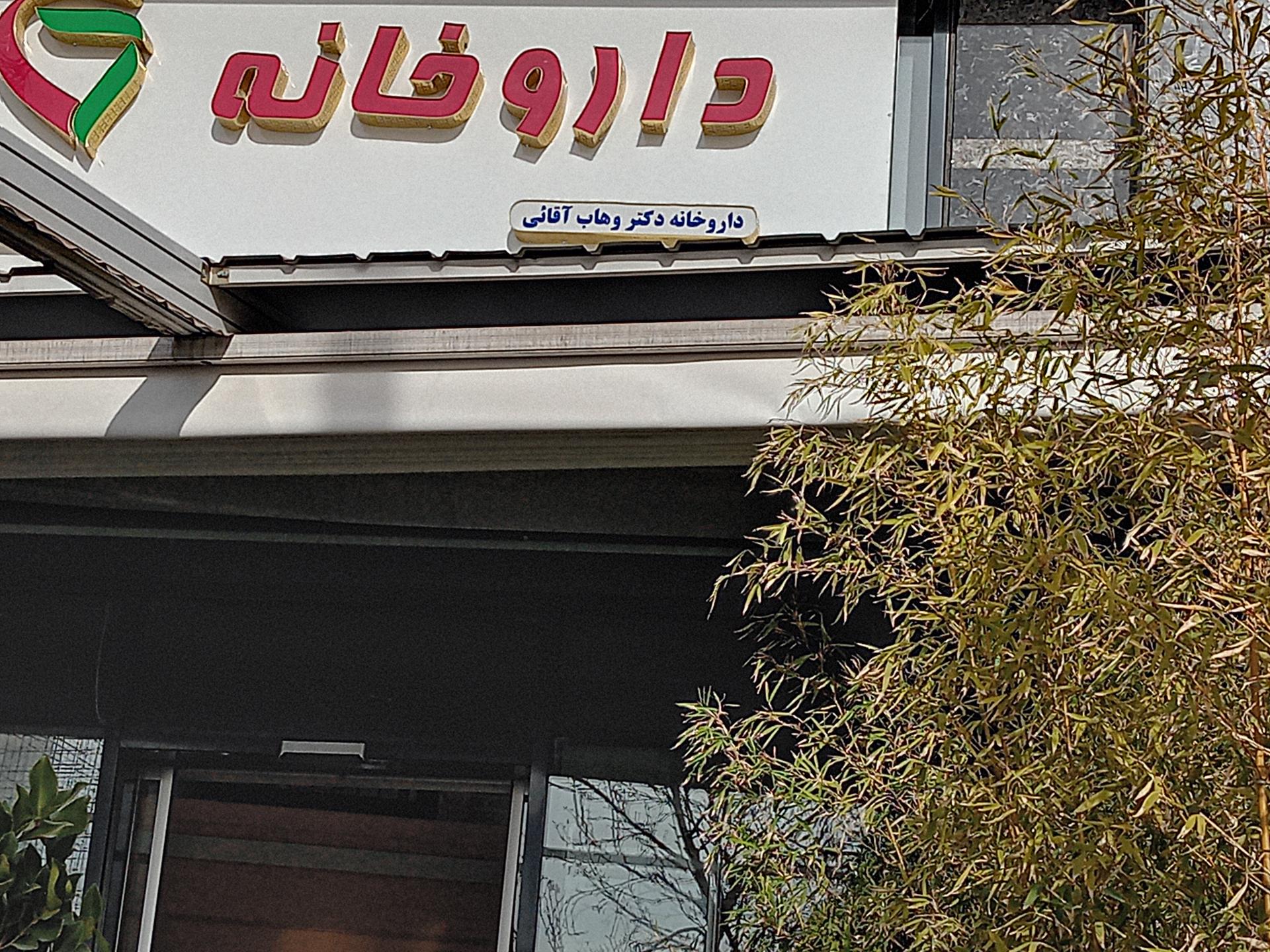 داروخانه تقی نژاد
