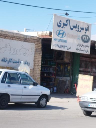 اتو سرویس اکبری
