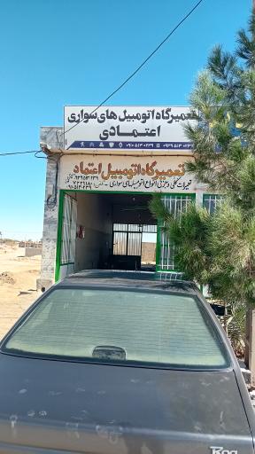 تعمیرگاه اتومبیل اعتمادی