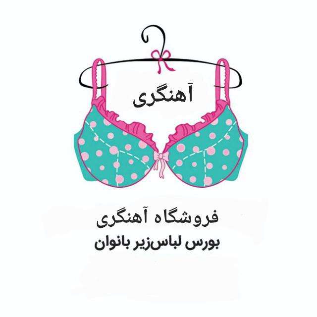 پخش لباس زیر آهنگری