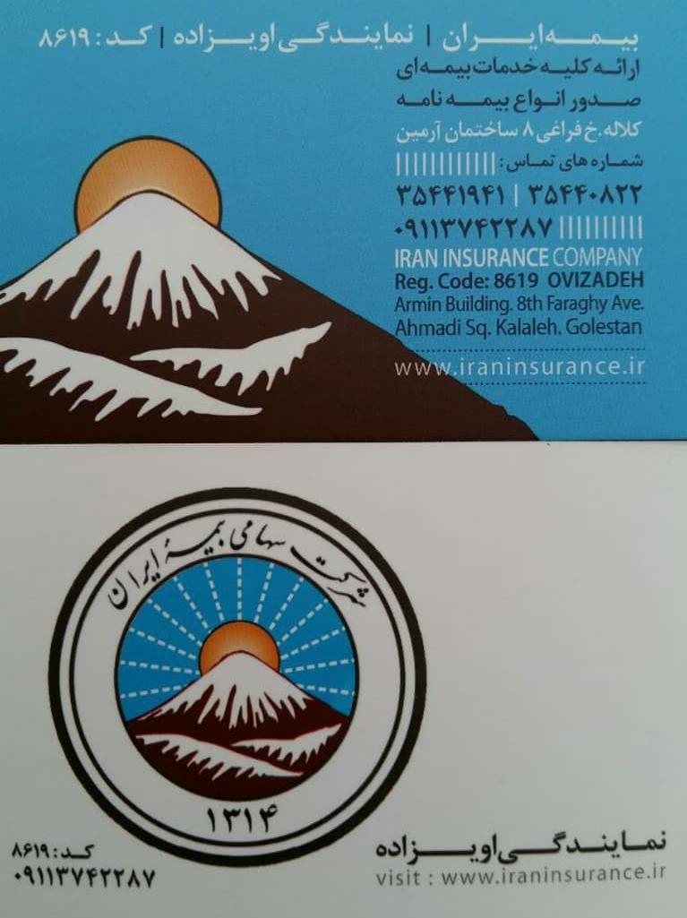 بیمه ایران اویزاده