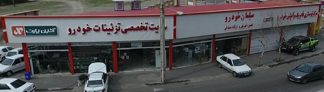 لوازم تزئینات خودرو آذین پارت