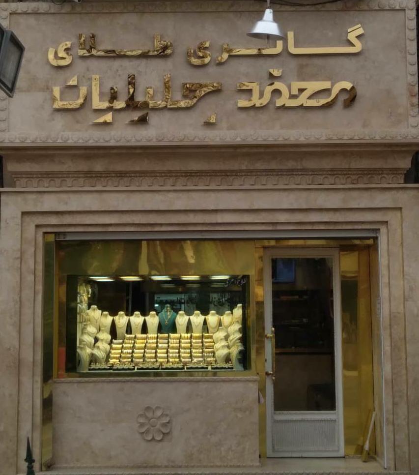 جواهری قصر طلا  جلیلیان