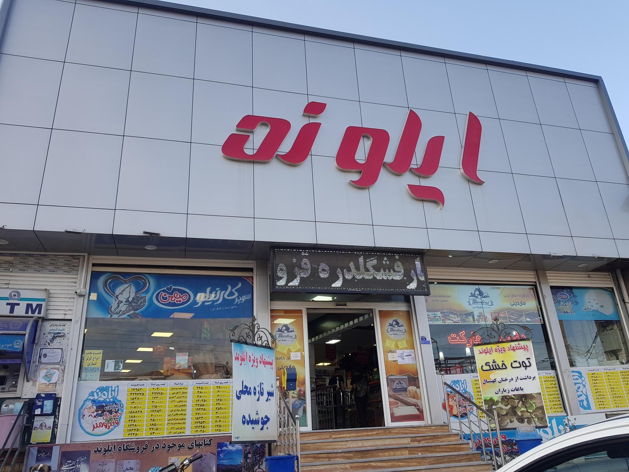 فروشگاه ایلوند