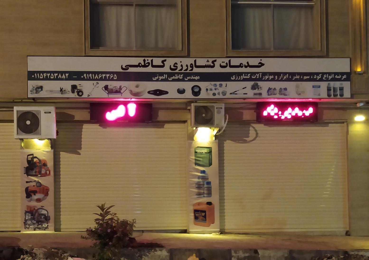 خدمات کشاورزی کاظمی