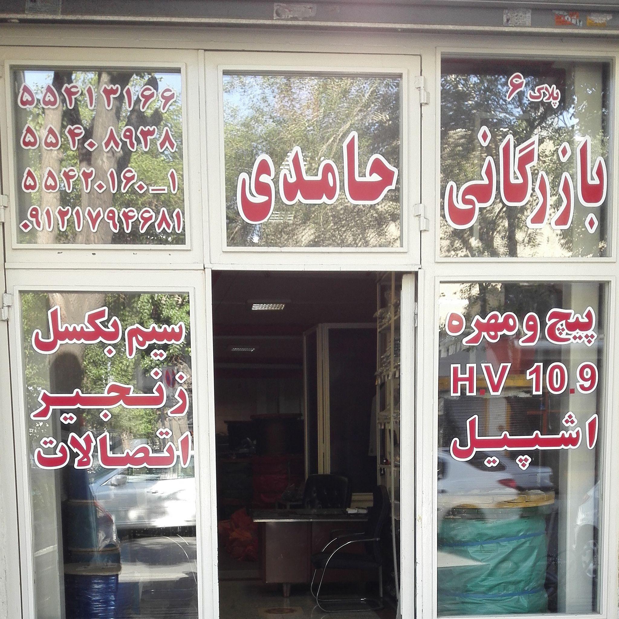 بازرگانی حامدی