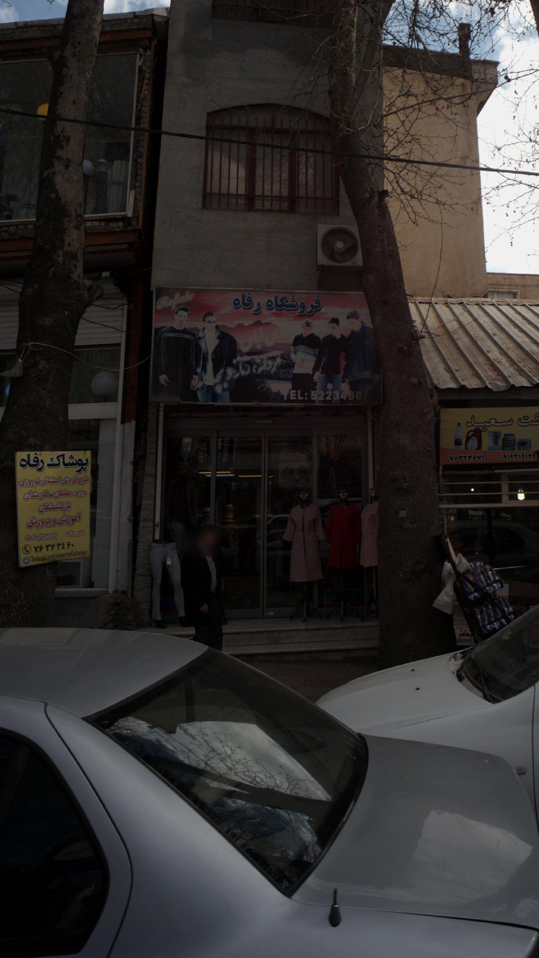 فروشگاه رفاه