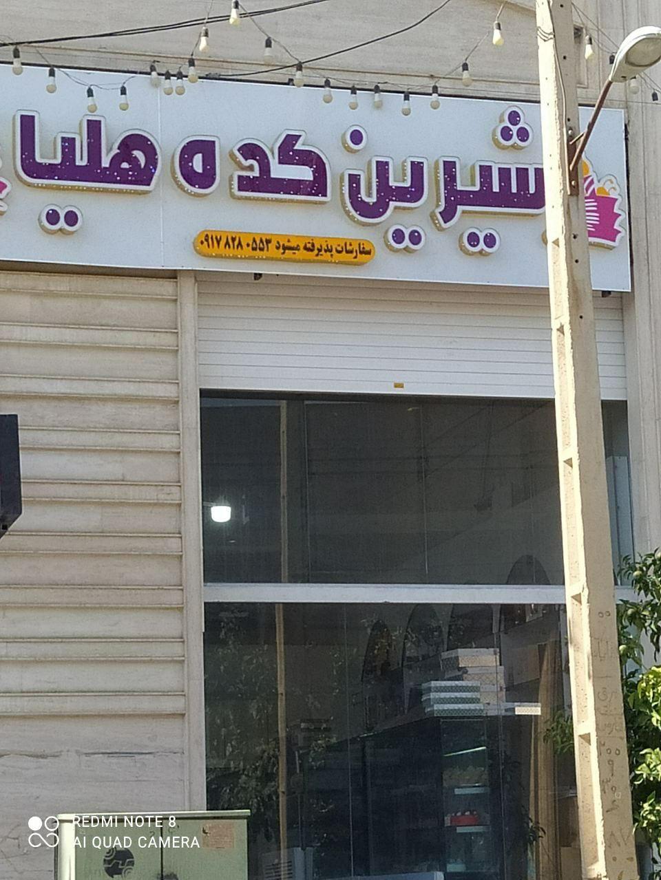 شیرینی کده هلیا