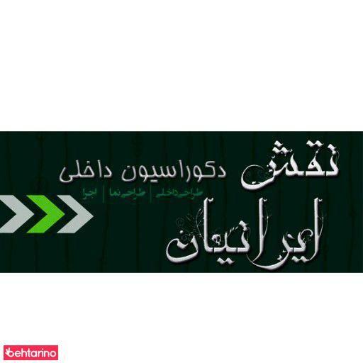 دکوراسیون نقش ایرانیان