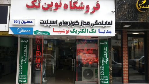 فروشگاه نوین تک
