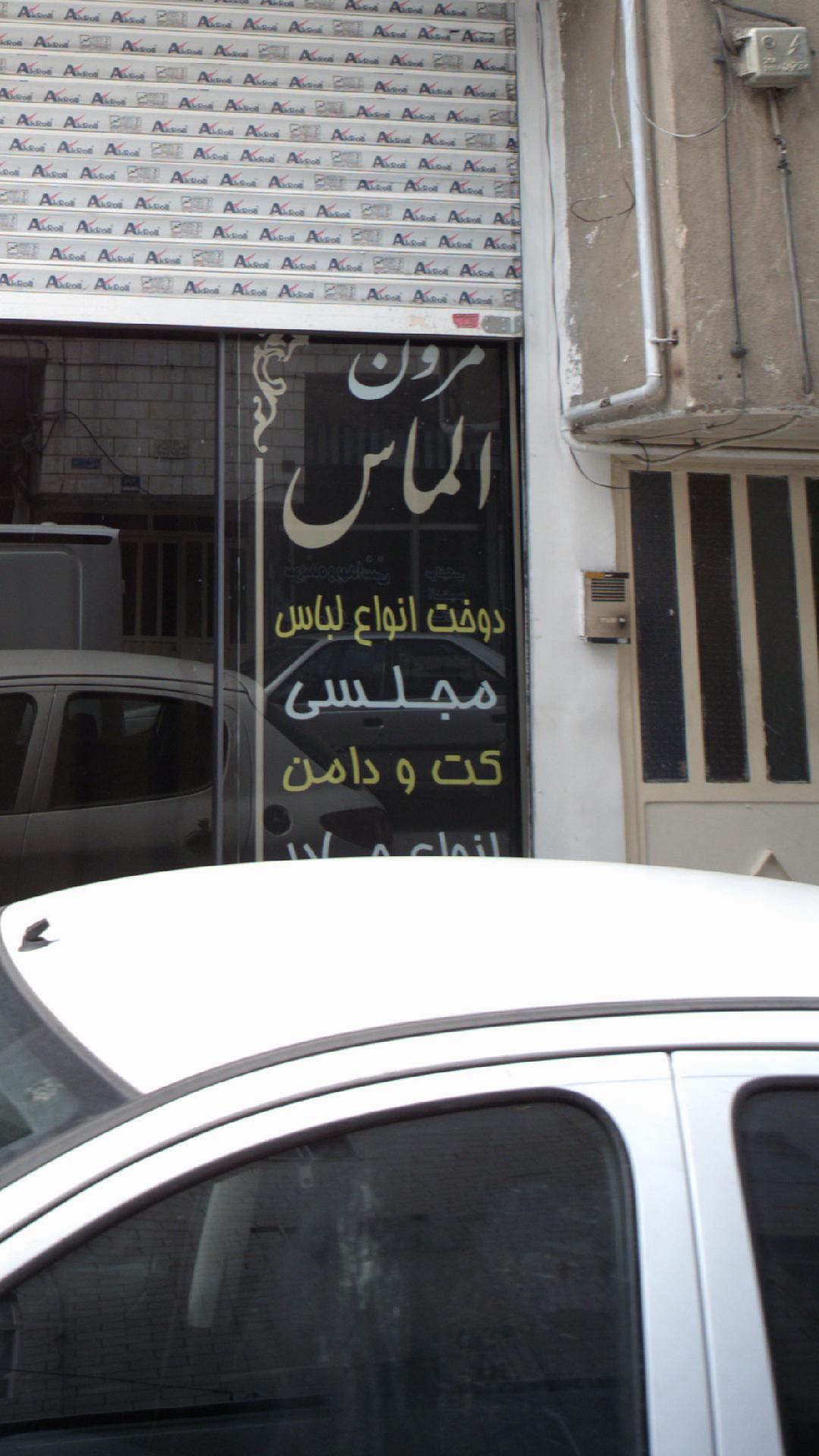 مزون الماس