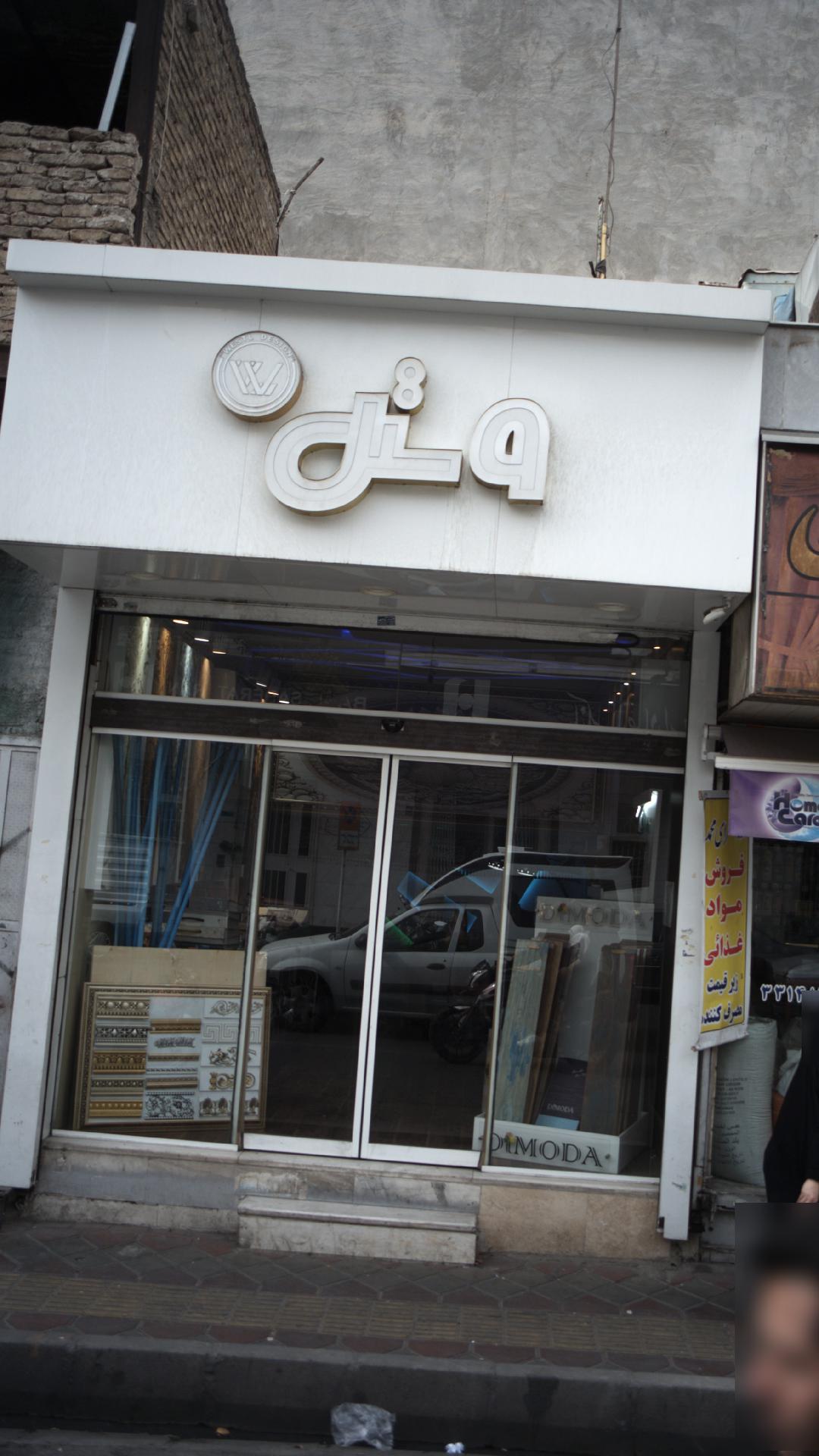 وش