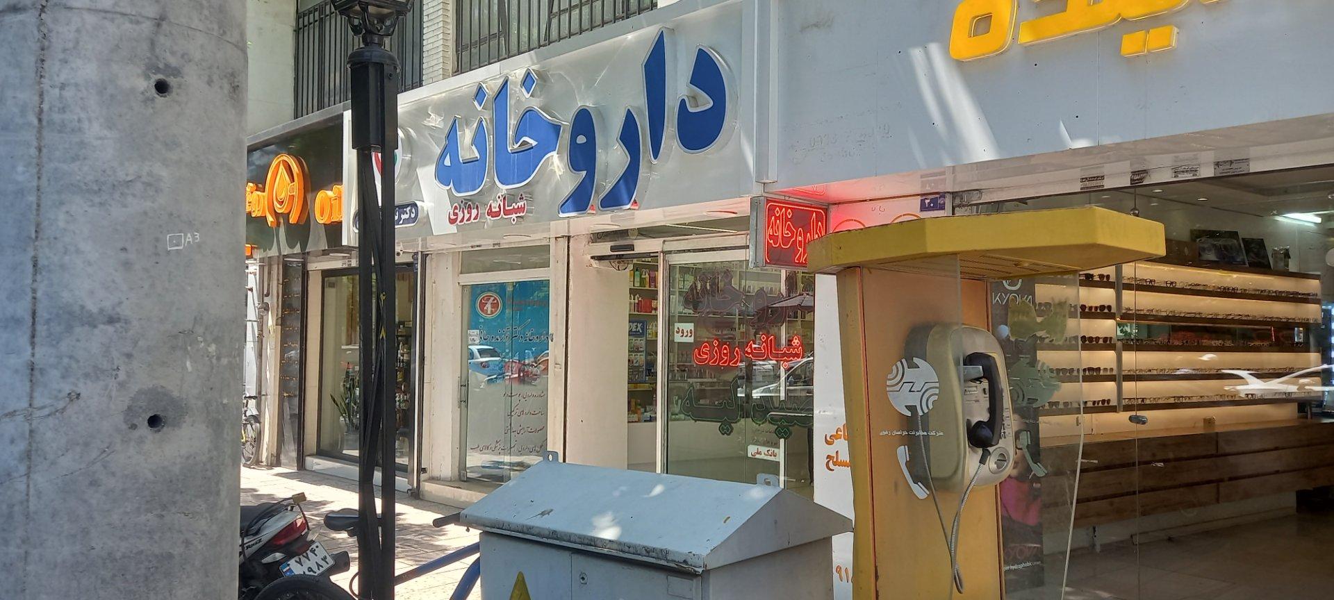 داروخانه دکتر دانشخواه