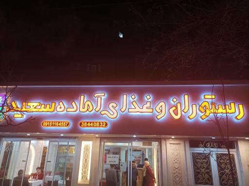 آشپزخانه و غذای آماده سعید