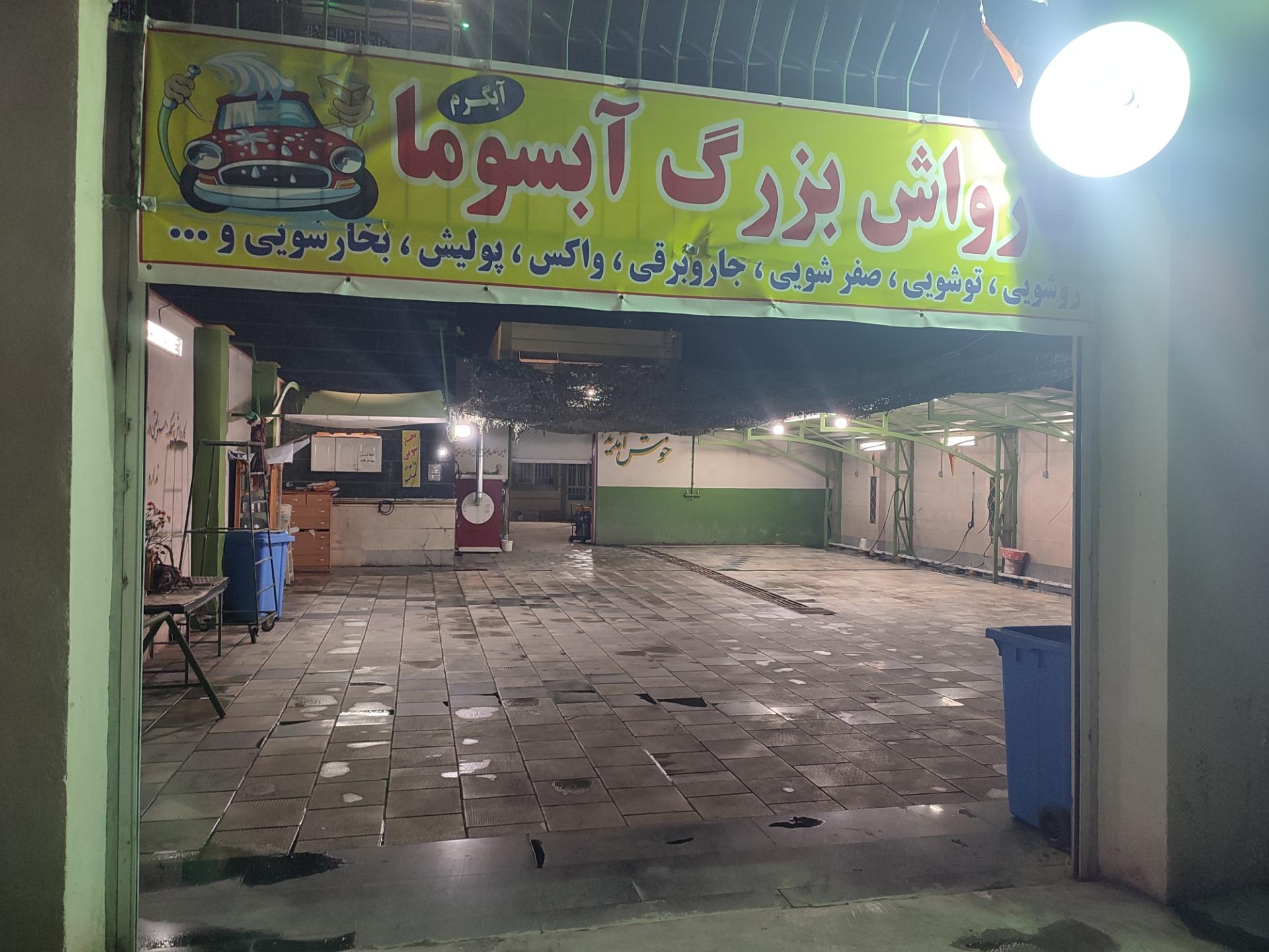 کارواش آبان