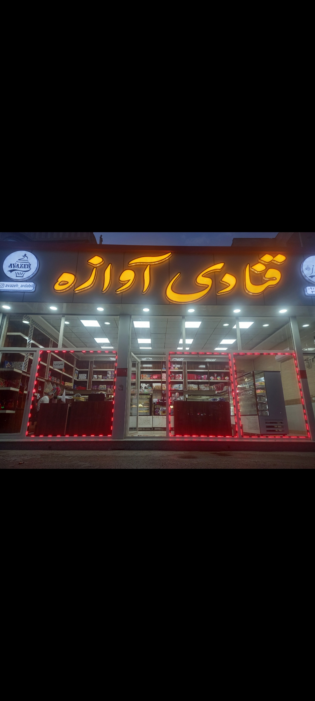 قنادی آوازه