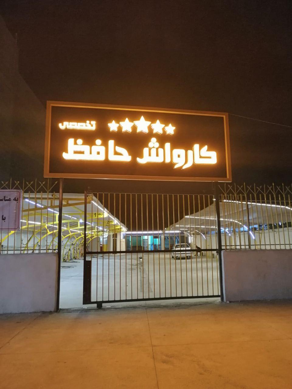 کارواش تخصصی حافظ