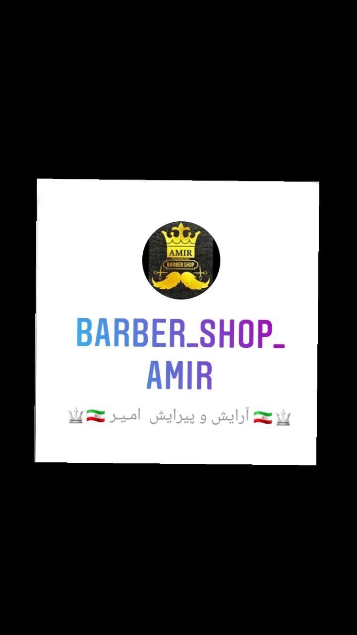 سالن پیرایش امیر
