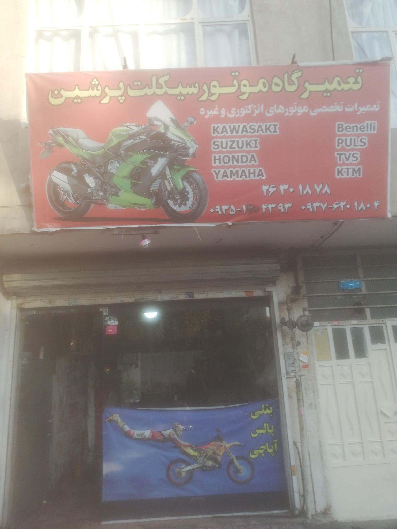 تعمیرگاه موتورسیکلت پرشین