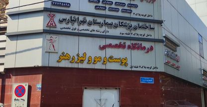 درمانگاه تخصصی پوست و مو و لیزر هنر